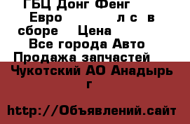 ГБЦ Донг Фенг, CAMC Евро 3 340-375 л.с. в сборе  › Цена ­ 78 000 - Все города Авто » Продажа запчастей   . Чукотский АО,Анадырь г.